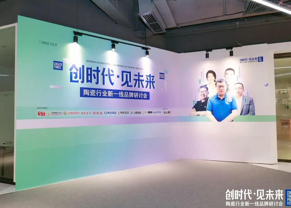 探方向·謀發展！“創時代，見未來”陶瓷行業新一線品牌研討會順利召開