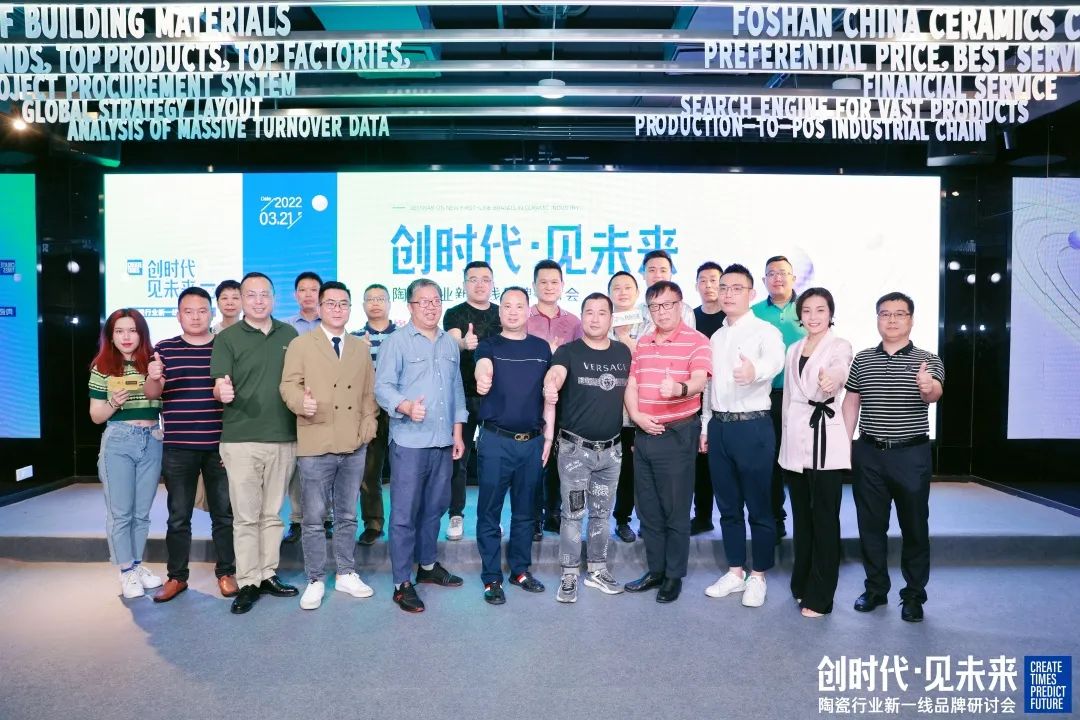 探方向·謀發展！“創時代，見未來”陶瓷行業新一線品牌研討會順利召開