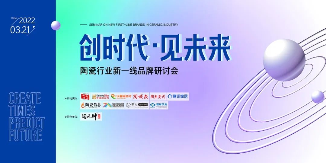 探方向·謀發展！“創時代，見未來”陶瓷行業新一線品牌研討會順利召開