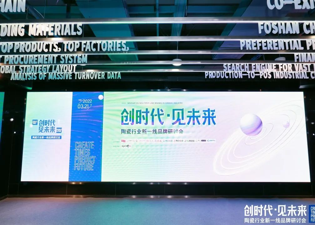 探方向·謀發展！“創時代，見未來”陶瓷行業新一線品牌研討會順利召開