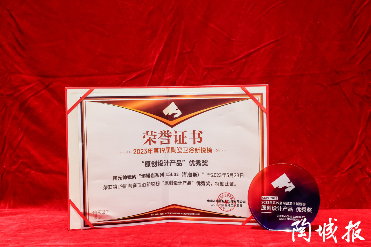 榮譽(yù)加冕 | 陶元帥瓷磚斬獲新銳榜原創(chuàng)設(shè)計(jì)產(chǎn)品優(yōu)秀獎(jiǎng)