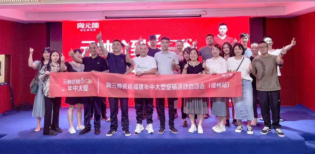 元帥價到·年中大促|陶元帥瓷磚福建區域聯動啟動會（福州站）順利召開！