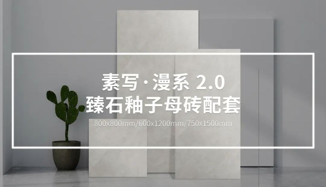 陶元帥新品│漫系2.0臻石釉，探尋現(xiàn)代居所的愜意閑適